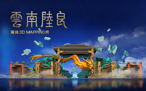 云南陆良城墙3D MAPPING灯光秀