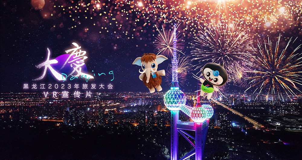 大庆VRsmall.jpg